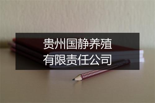 贵州国静养殖有限责任公司