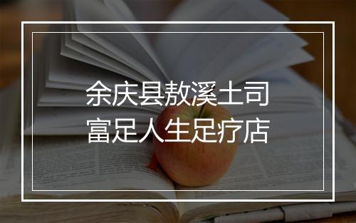 余庆县敖溪土司富足人生足疗店