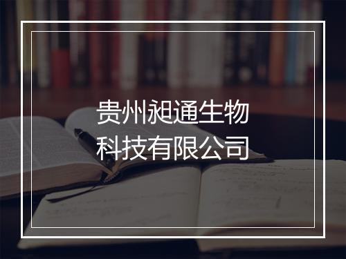 贵州昶通生物科技有限公司