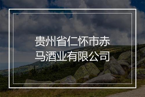 贵州省仁怀市赤马酒业有限公司