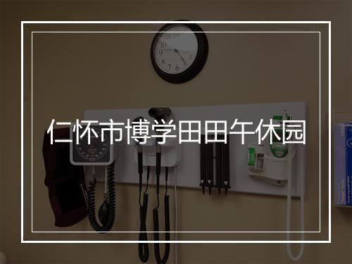 仁怀市博学田田午休园