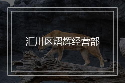 汇川区熠辉经营部