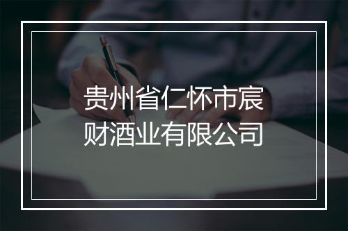 贵州省仁怀市宸财酒业有限公司