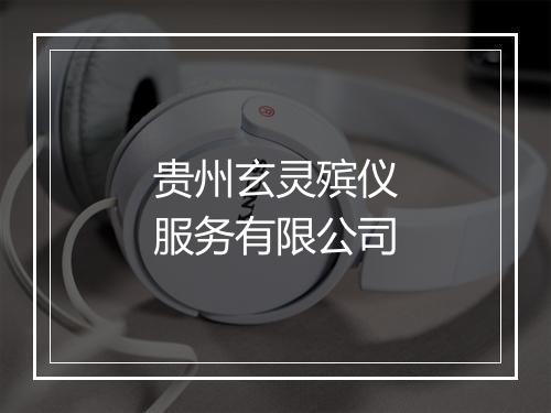 贵州玄灵殡仪服务有限公司