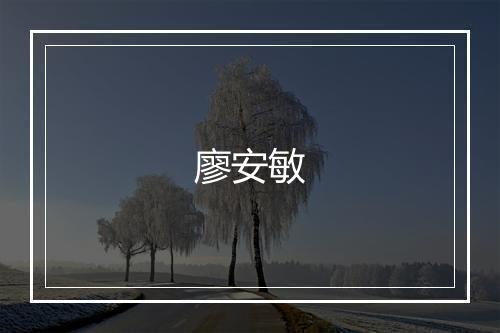 廖安敏