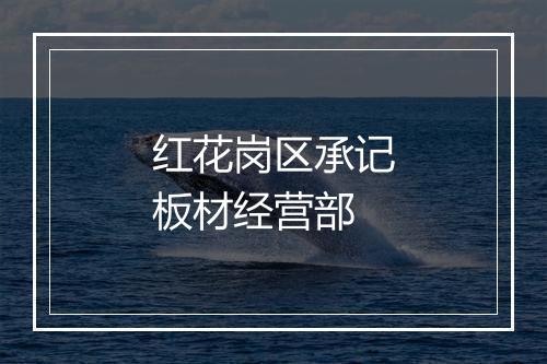 红花岗区承记板材经营部