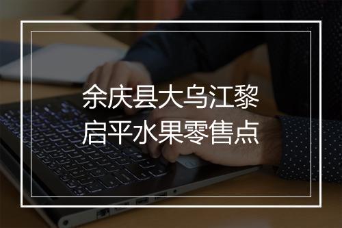 余庆县大乌江黎启平水果零售点