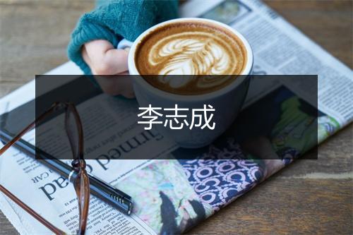 李志成