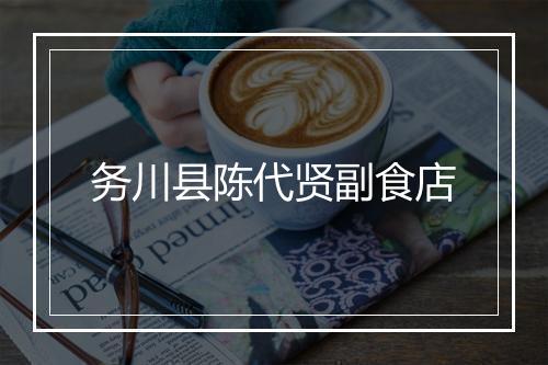 务川县陈代贤副食店