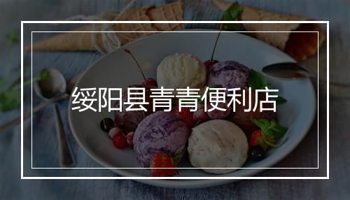 绥阳县青青便利店