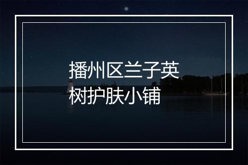 播州区兰子英树护肤小铺