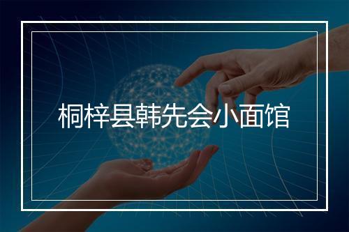 桐梓县韩先会小面馆