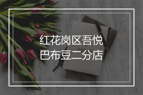 红花岗区吾悦巴布豆二分店