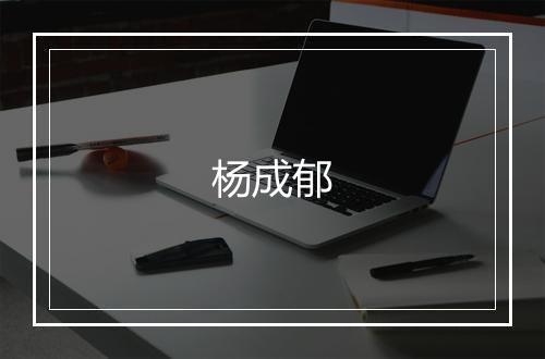 杨成郁