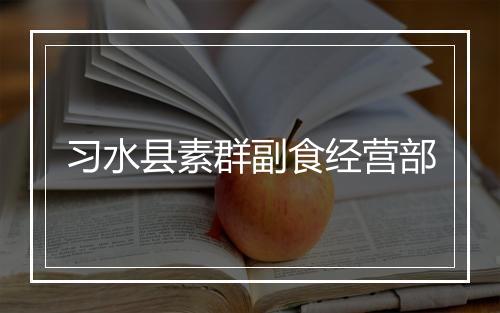 习水县素群副食经营部