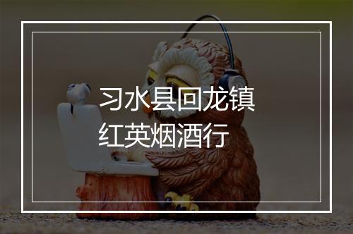 习水县回龙镇红英烟酒行