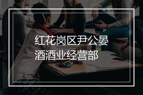 红花岗区尹公晏酒酒业经营部