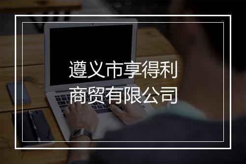 遵义市享得利商贸有限公司