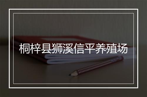 桐梓县狮溪信平养殖场