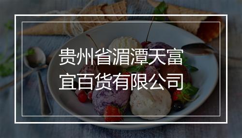贵州省湄潭天富宜百货有限公司
