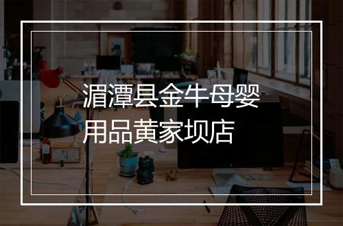 湄潭县金牛母婴用品黄家坝店
