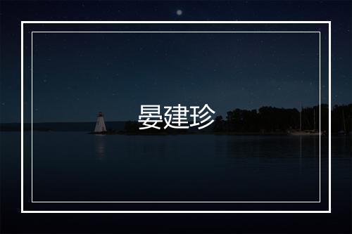 晏建珍