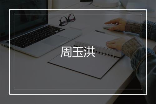 周玉洪