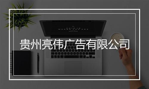 贵州亮伟广告有限公司