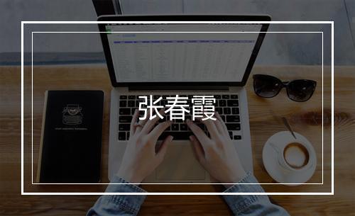 张春霞