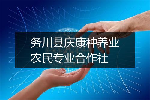 务川县庆康种养业农民专业合作社