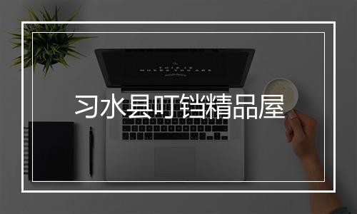 习水县叮铛精品屋