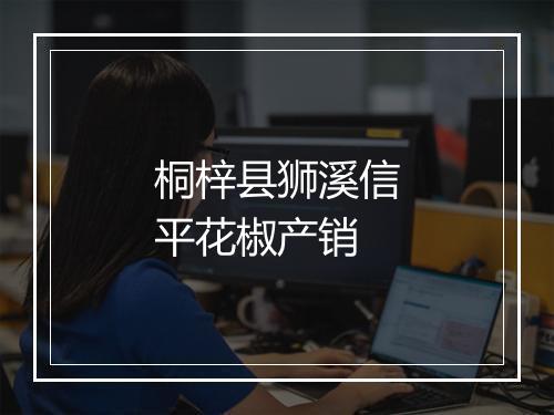 桐梓县狮溪信平花椒产销