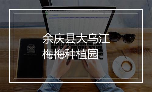 余庆县大乌江梅梅种植园