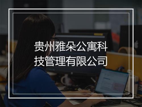 贵州雅朵公寓科技管理有限公司