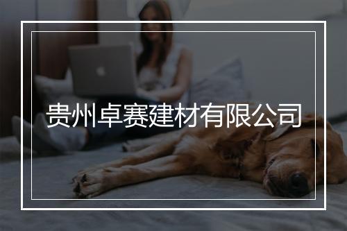 贵州卓赛建材有限公司