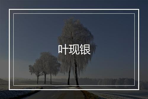 叶现银