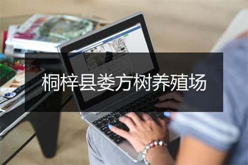 桐梓县娄方树养殖场