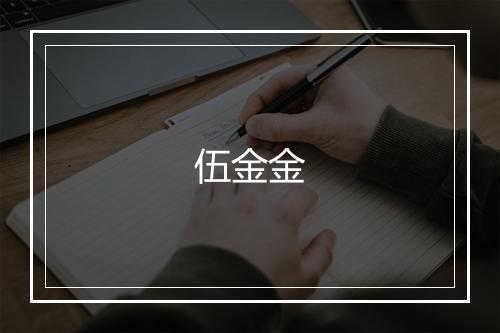 伍金金