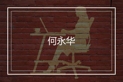 何永华