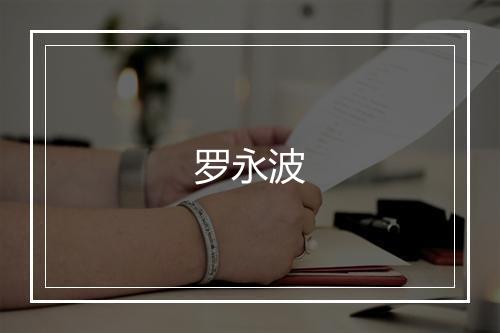 罗永波