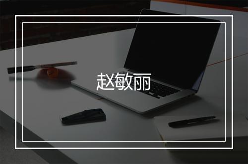 赵敏丽