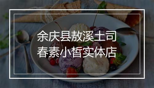 余庆县敖溪土司春素小皙实体店