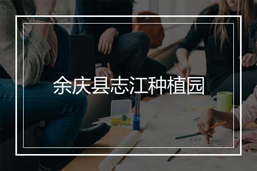 余庆县志江种植园