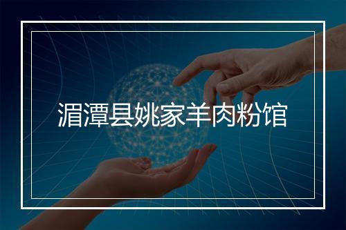 湄潭县姚家羊肉粉馆