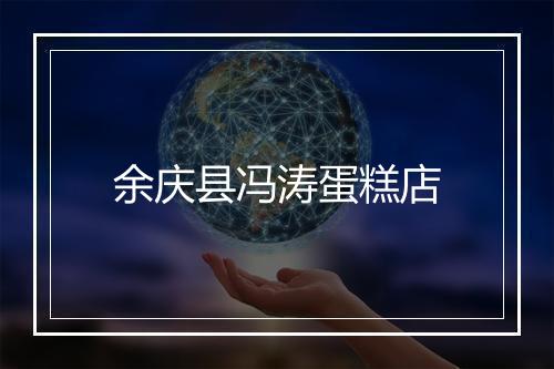 余庆县冯涛蛋糕店