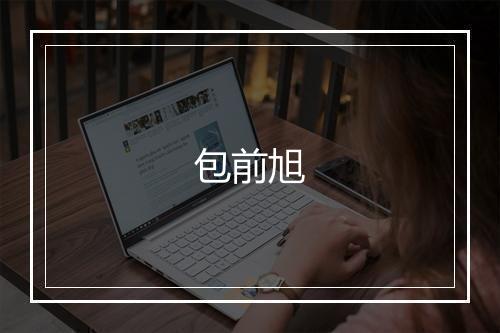 包前旭