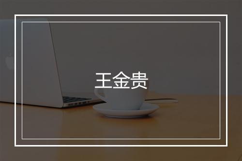 王金贵