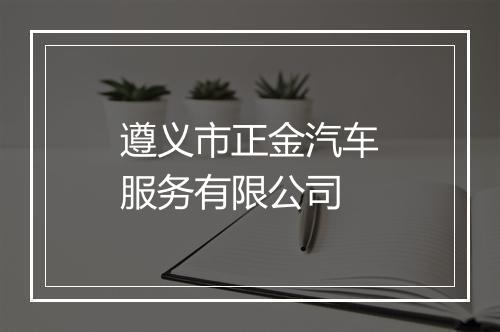 遵义市正金汽车服务有限公司
