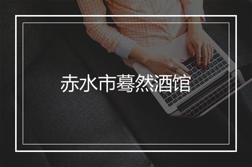 赤水市蓦然酒馆