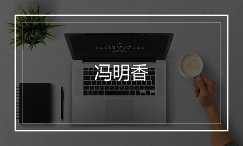 冯明香